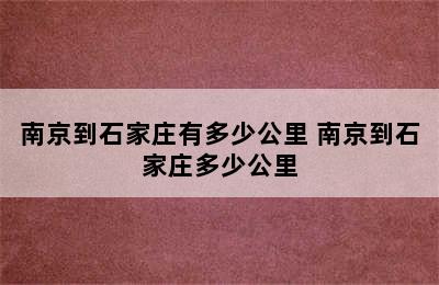 南京到石家庄有多少公里 南京到石家庄多少公里